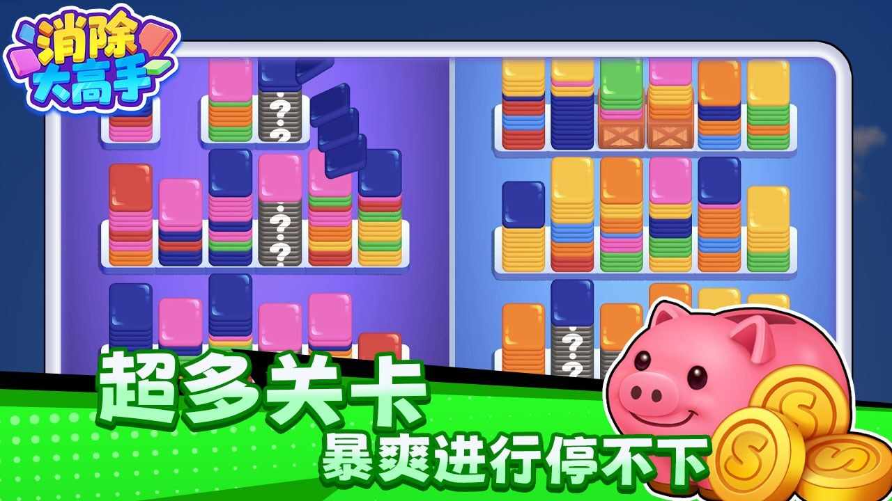 消除大高手游戏截图1