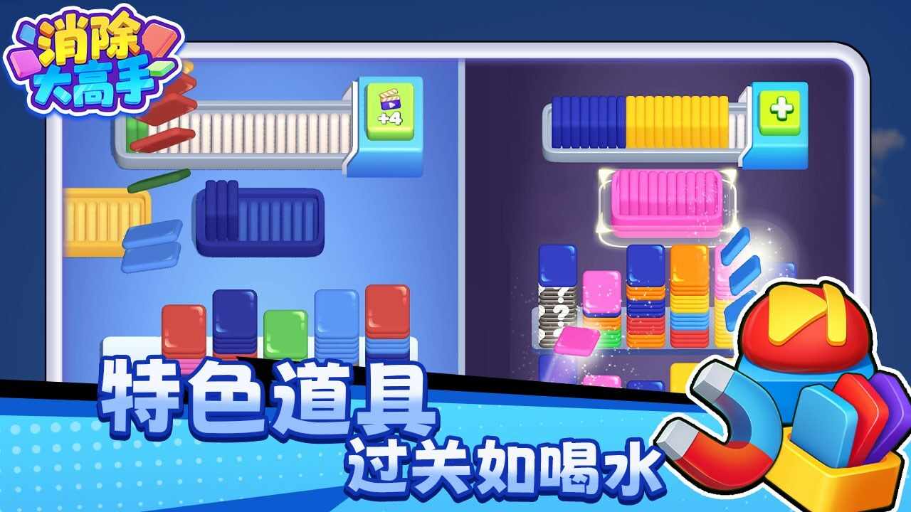 消除大高手游戏截图2