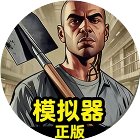 沙盒模拟器正版手机赚钱软件