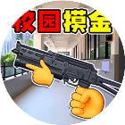 校园摸金跑刀手机赚钱软件