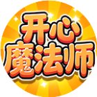 开心魔法师