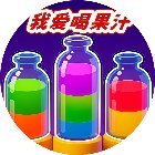 我爱喝果汁游戏手机赚钱软件