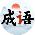 智慧填字板手机赚钱软件