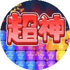 消星星解压游戏手机赚钱软件