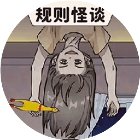 诡异怪谈规则