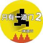只有一道门2手机赚钱软件