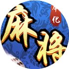奉化麻将手机赚钱软件