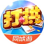 同城游打拱手机赚钱软件