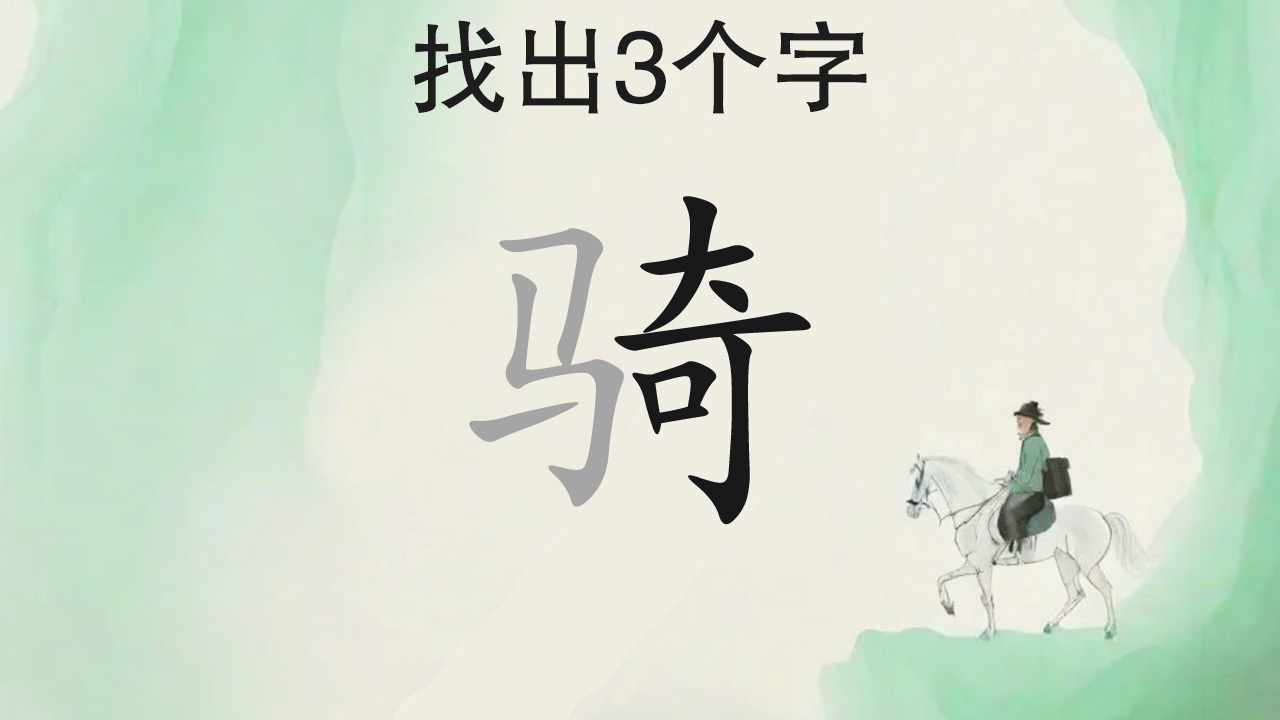 找出汉字手机赚钱软件截图1