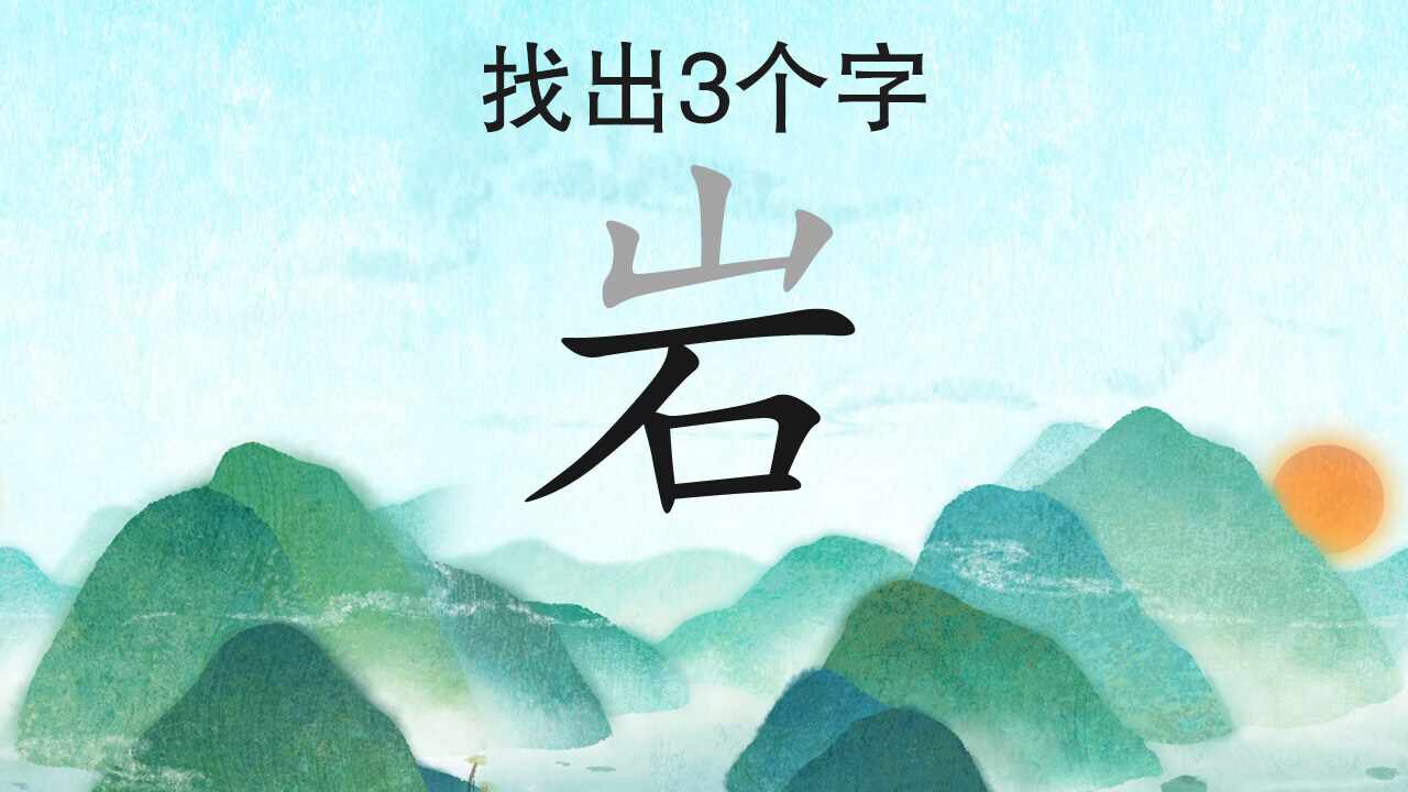 找出汉字手机赚钱软件截图2
