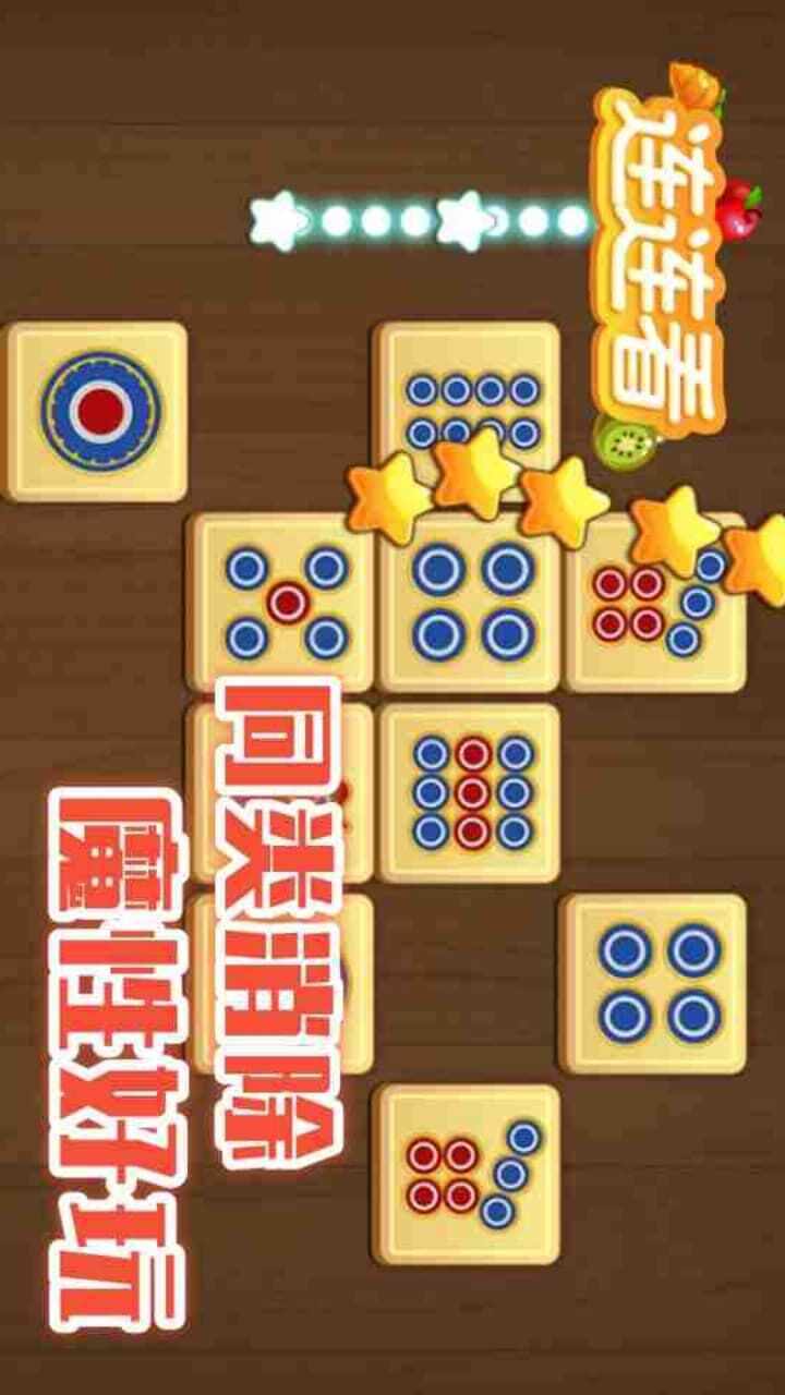 连连看水果消消消乐手机赚钱软件截图3