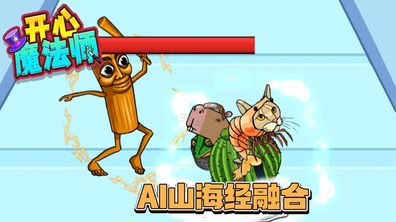 开心魔法师游戏截图1