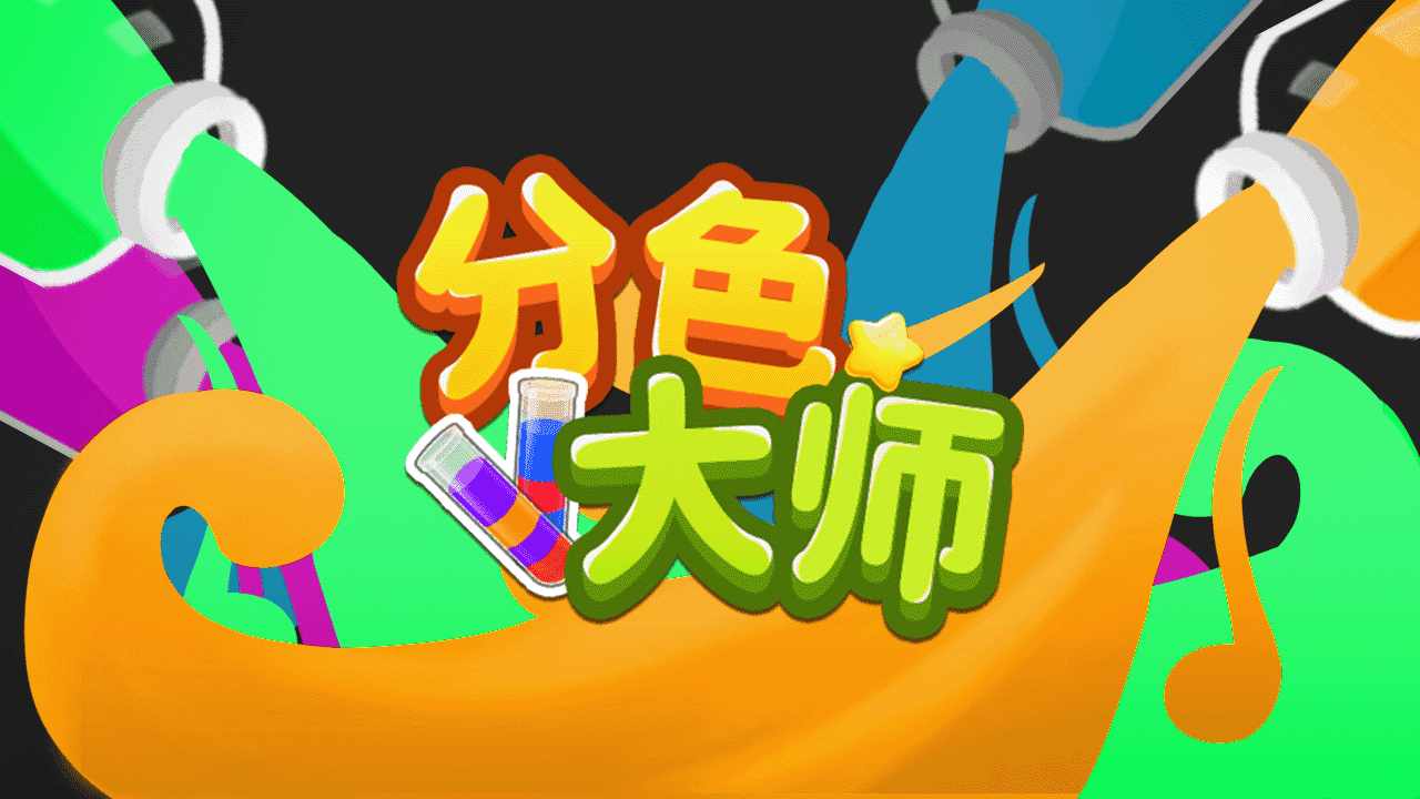 分色大师游戏截图2
