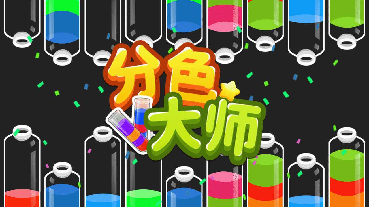 分色大师游戏截图3