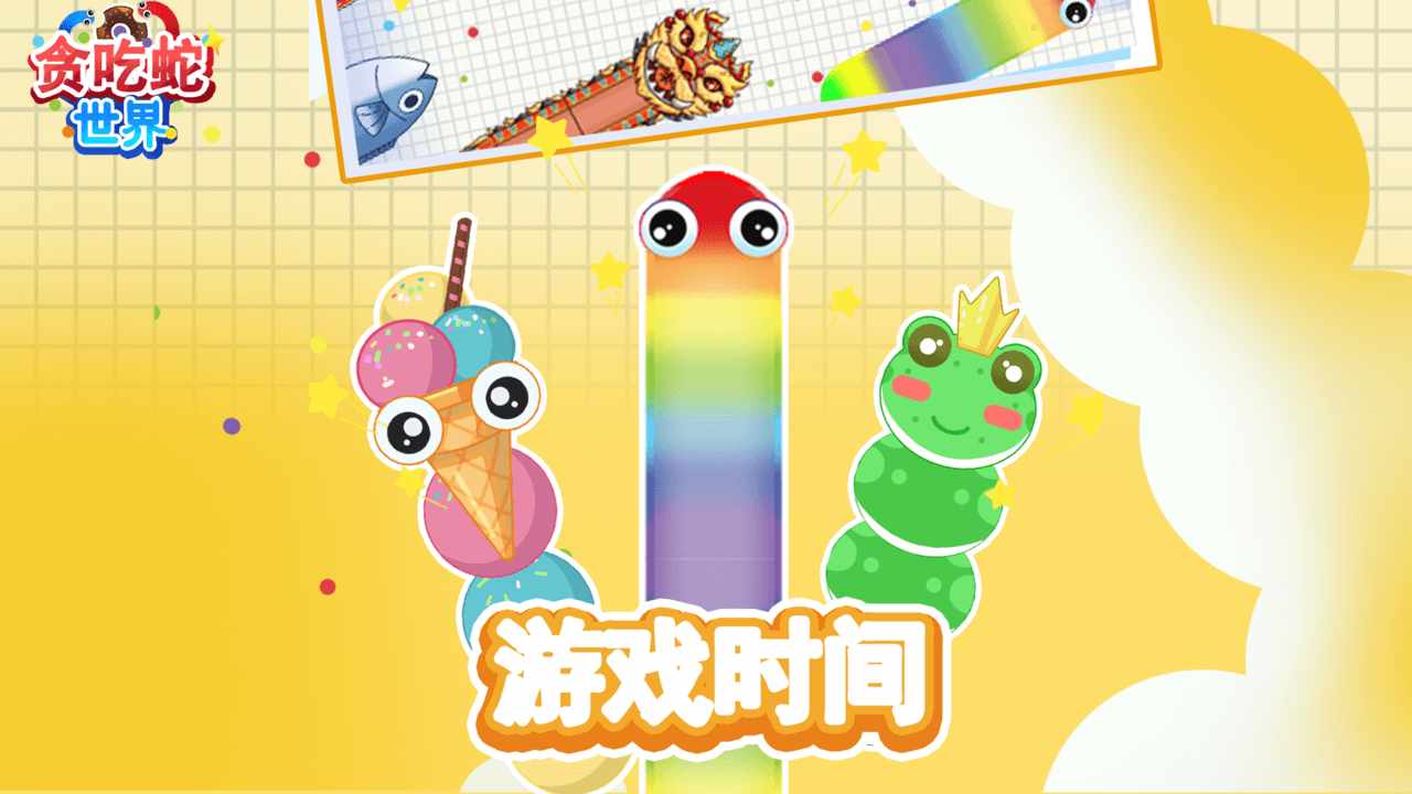 贪吃蛇世界游戏截图1