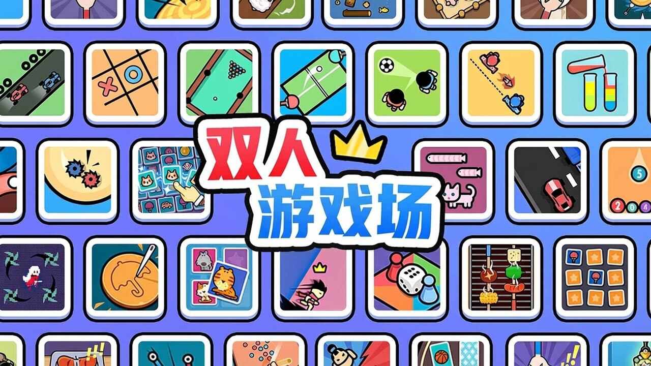 双人游戏场手机赚钱软件截图6