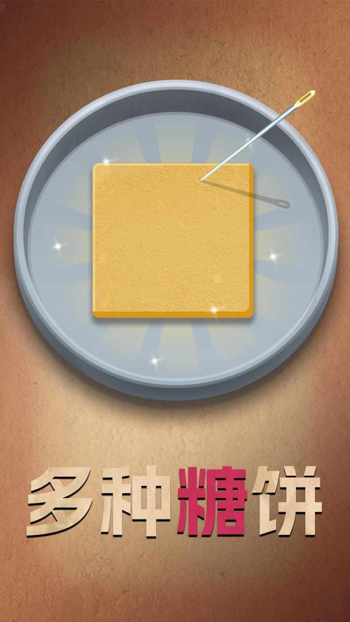 糖饼大作战游戏截图2