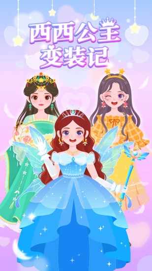 西西公主变装记手机赚钱软件截图1
