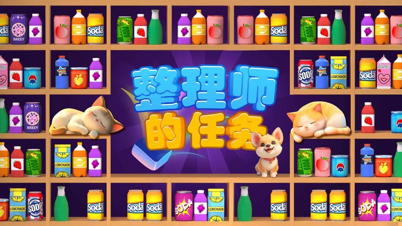 整理师的任务手机赚钱软件截图1
