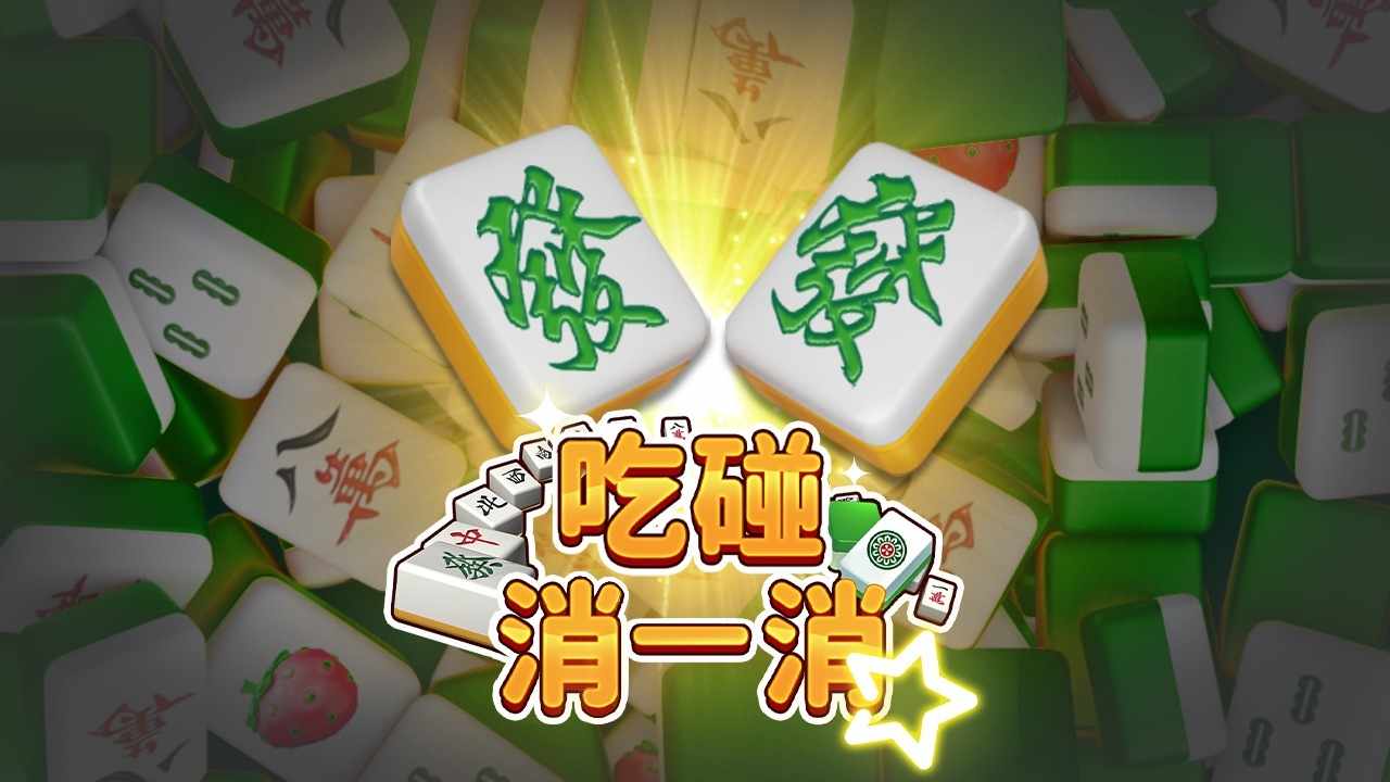 吃碰消一消手机赚钱软件截图3