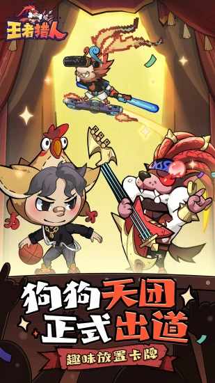 王者猎人手机赚钱软件截图6