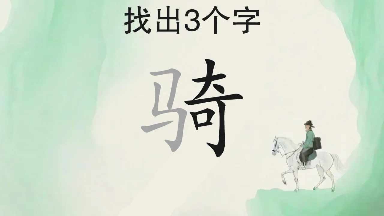 汉字拼字手机赚钱软件截图1
