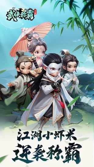 武侠称霸手机赚钱软件截图1