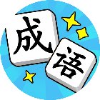 爱上拼成语手机赚钱软件