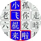 木棍人冲呀手机赚钱软件