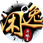 闲逸斗地主游戏软件V1.4.4手机赚钱软件