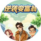 逆袭变富翁手机赚钱软件