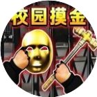 校园跑刀摸金世界手机赚钱软件