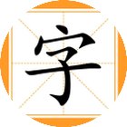 找汉字消消乐手机赚钱软件