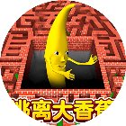 逃离大香蕉游戏手机赚钱软件