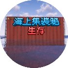 海上集装箱生存手机赚钱软件