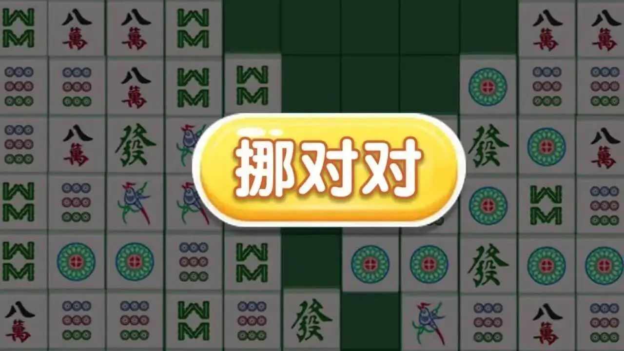 麻将挪挪对消消乐手机赚钱软件截图2