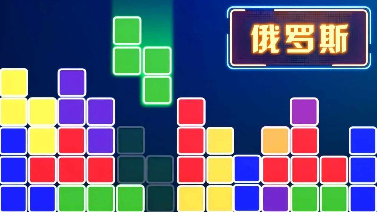 俄罗斯方块下落消除手机赚钱软件截图1