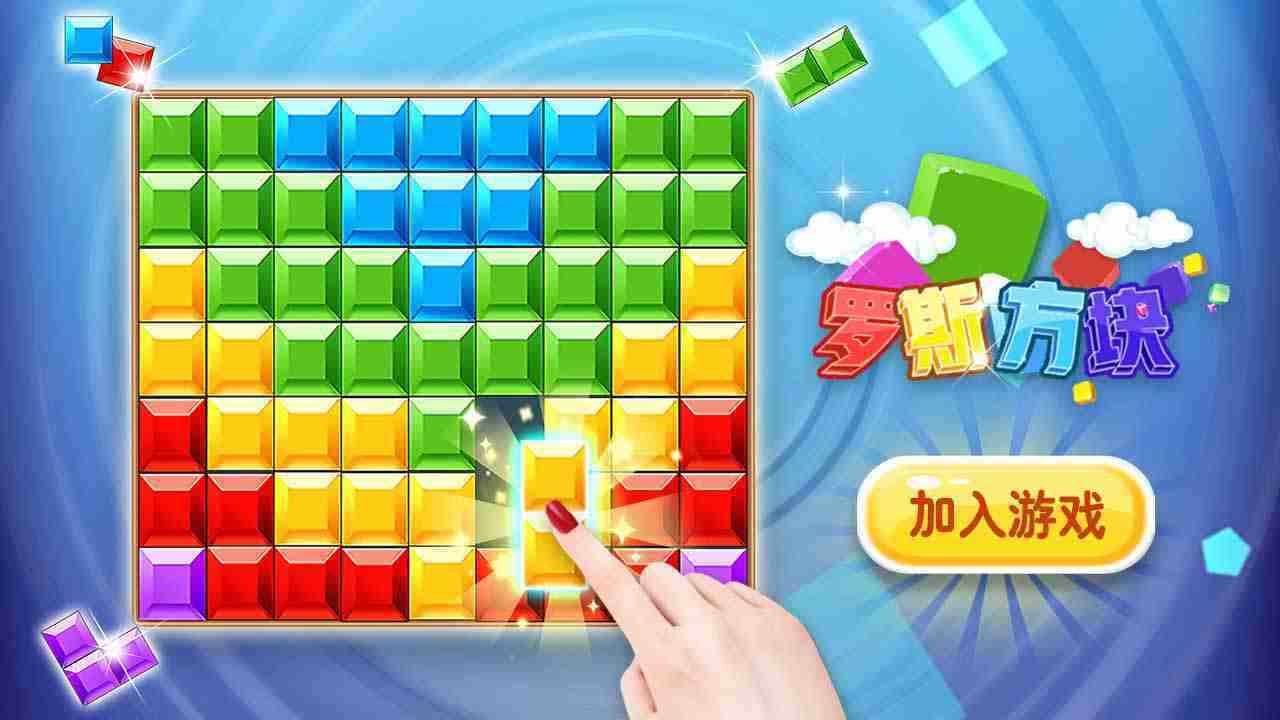俄罗斯解压方块手机赚钱软件截图1