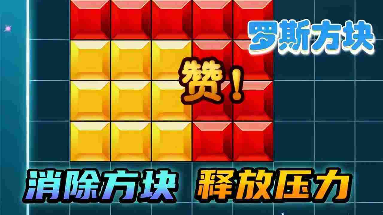 俄罗斯解压方块手机赚钱软件截图3
