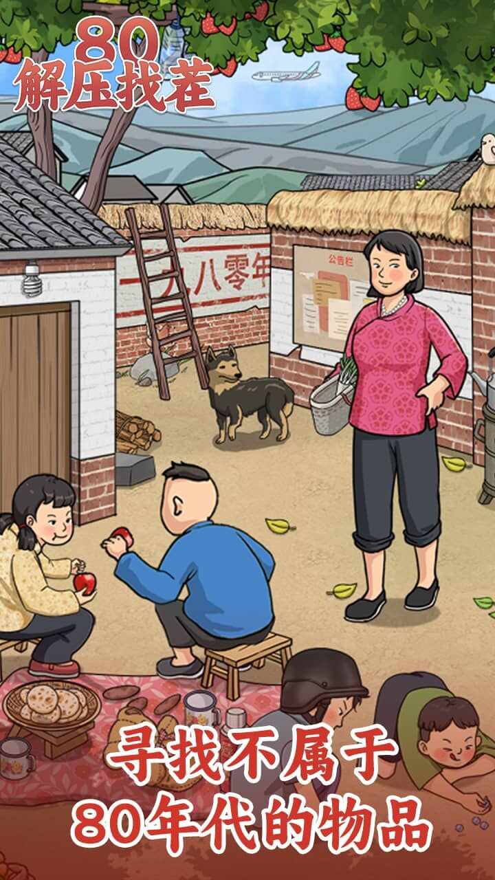80解压找茬手机赚钱软件截图2