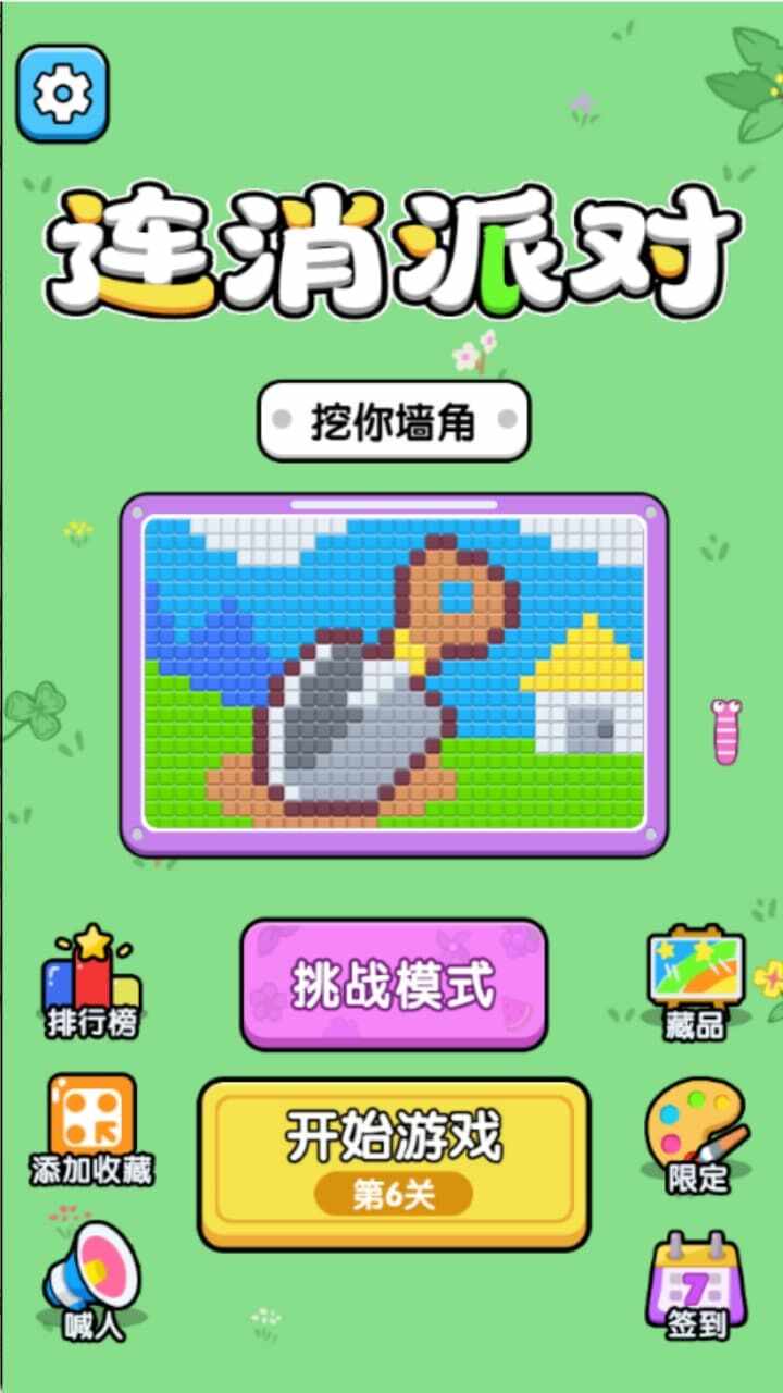 连消派对手机赚钱软件截图1