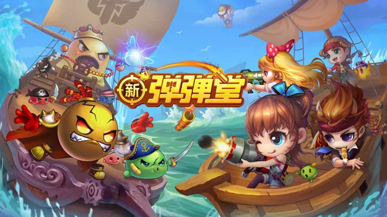 新弹弹堂游戏截图2