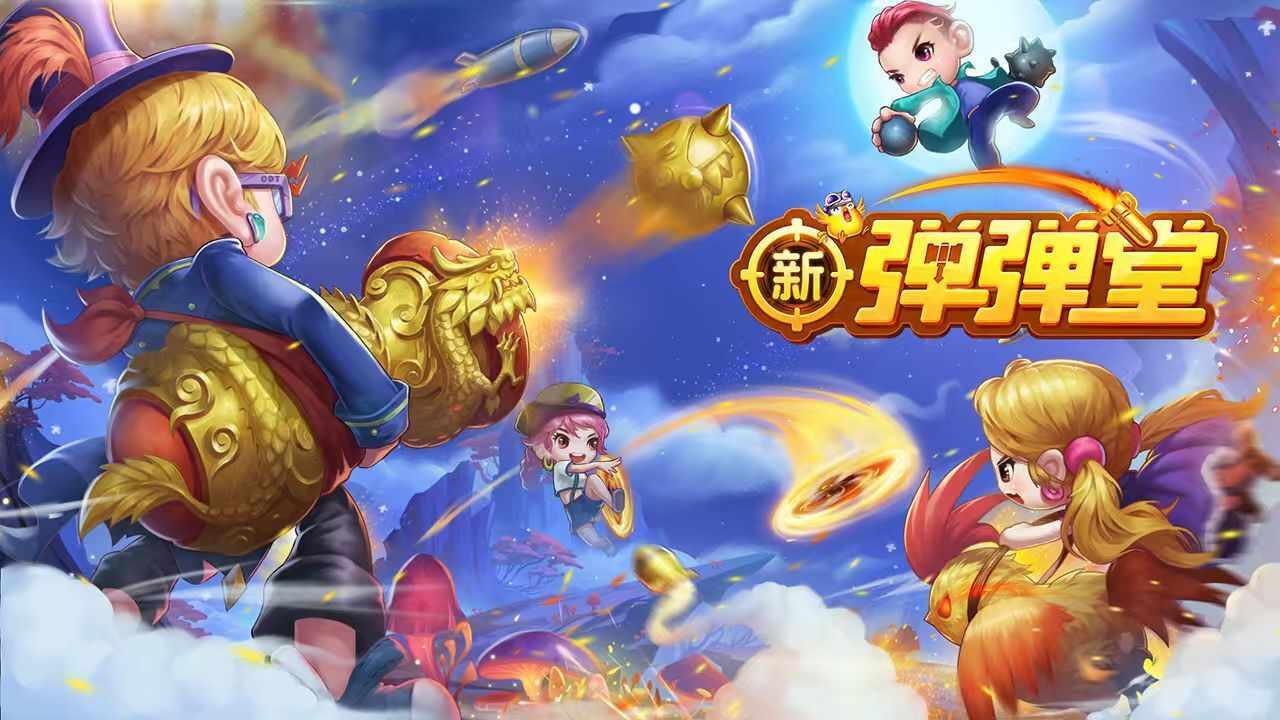 新弹弹堂游戏截图1