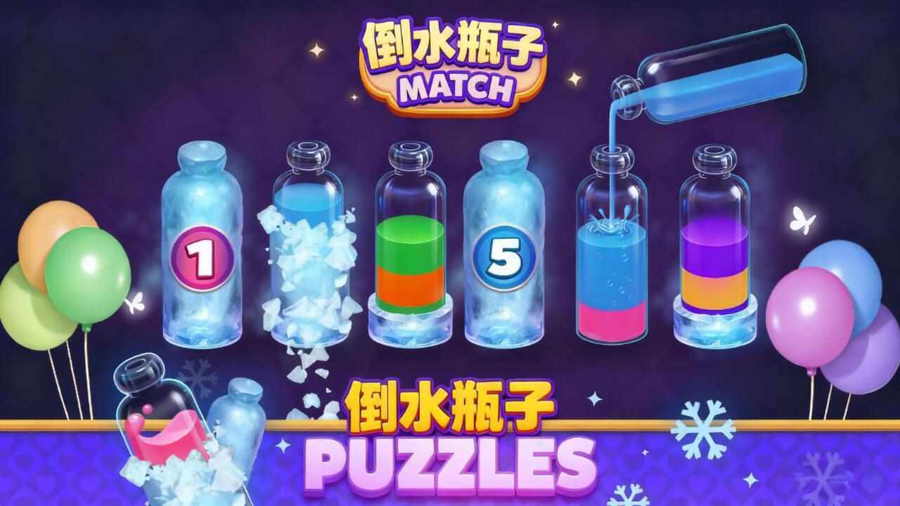 倒水瓶子游戏截图3