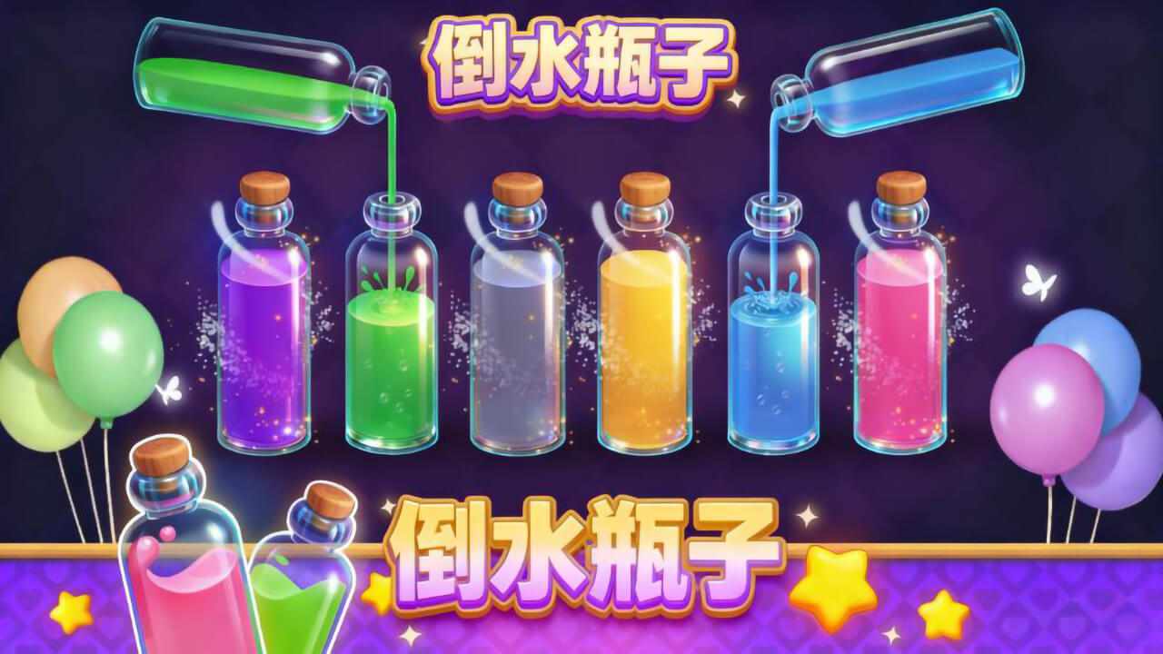 倒水瓶子游戏截图2