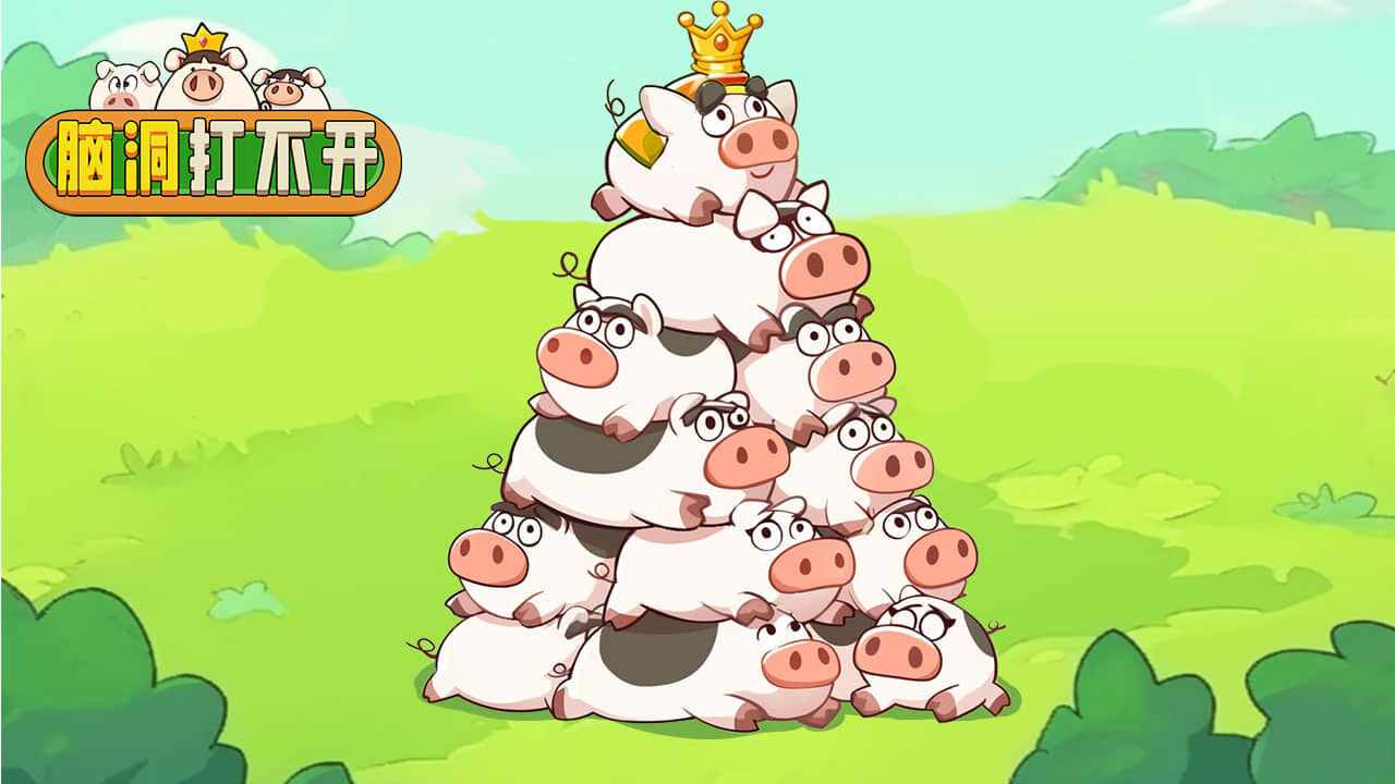 脑洞打不开游戏截图2