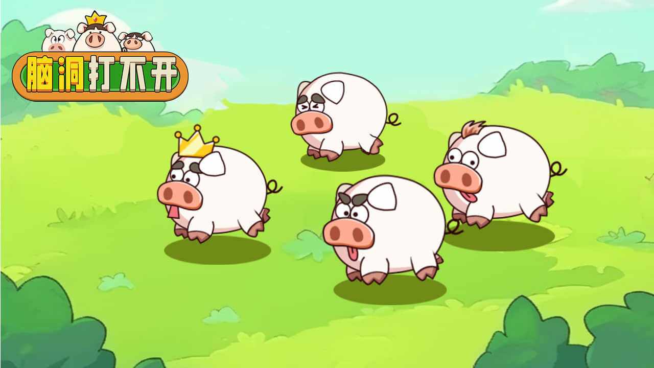 脑洞打不开游戏截图1