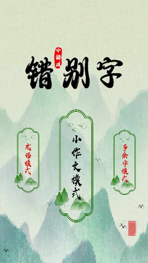 错别字手机赚钱软件截图1