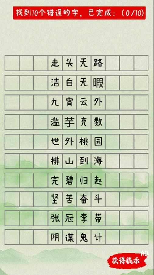 错别字手机赚钱软件截图3