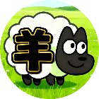 羊第三关手机赚钱软件